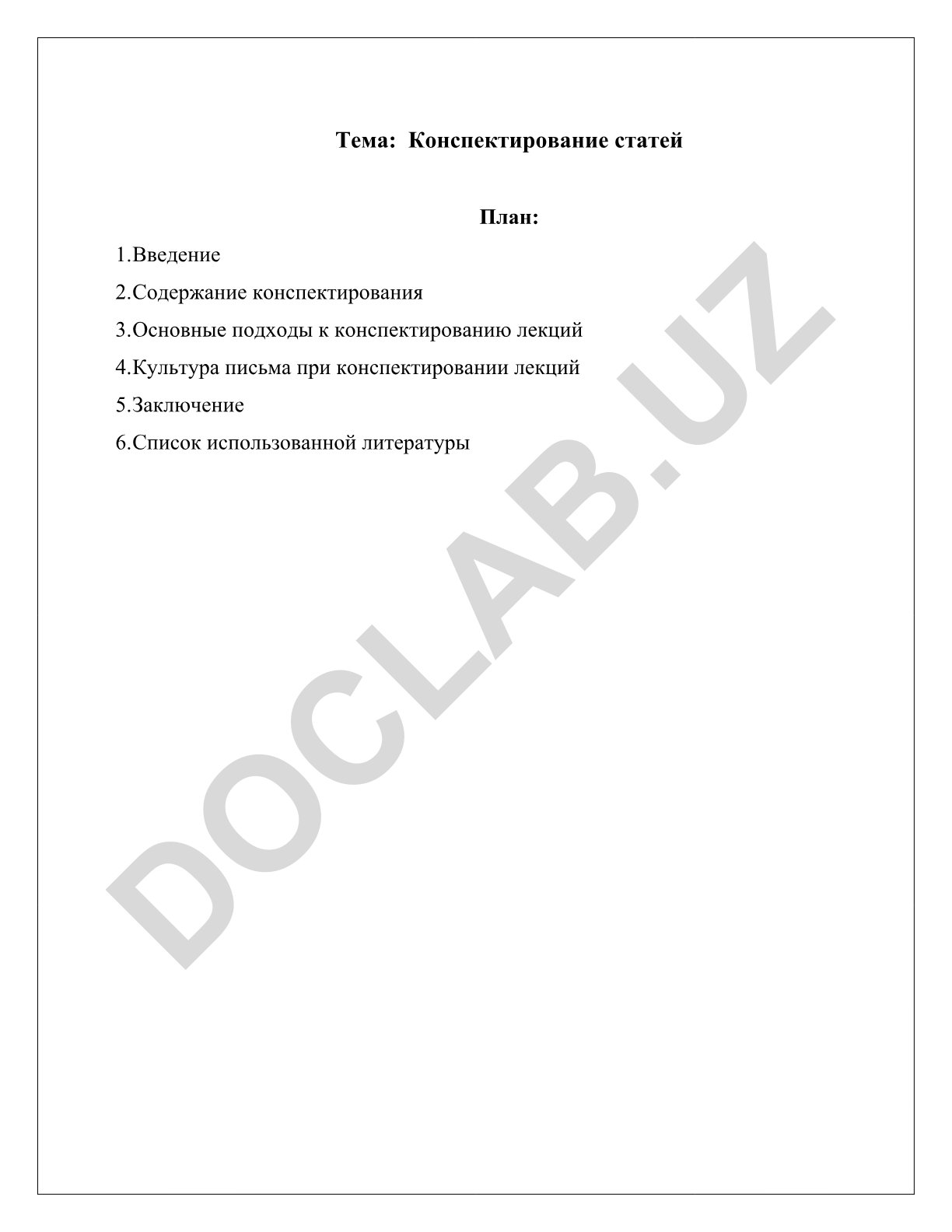 Конспектирование статей