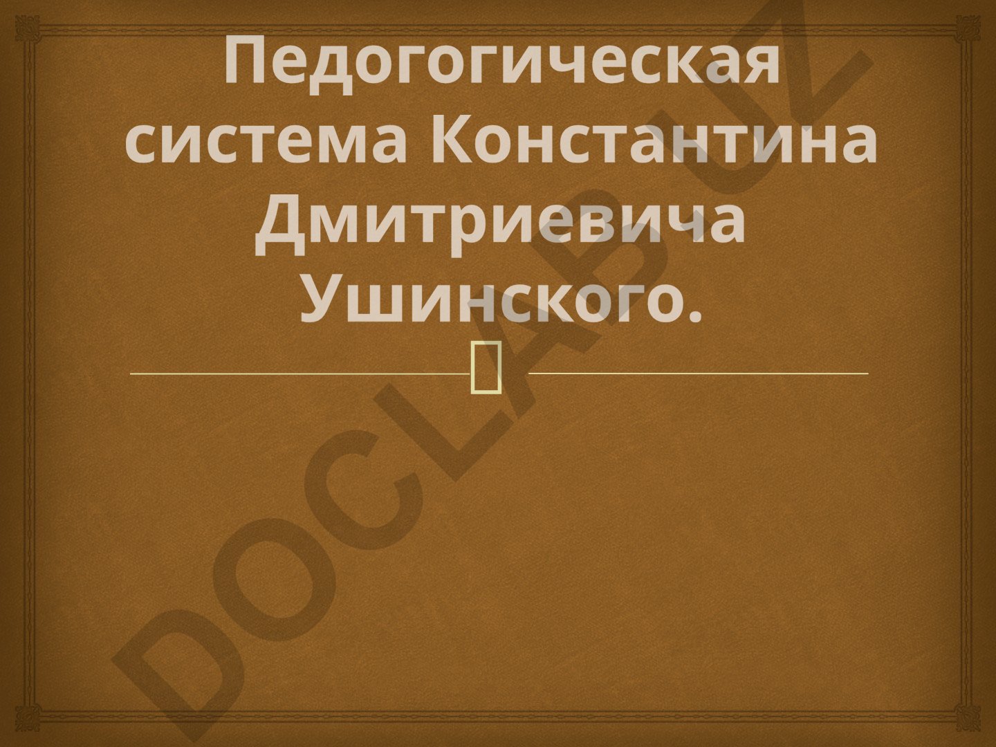 Педагогическая система Константина Дмитриевича Ушинского