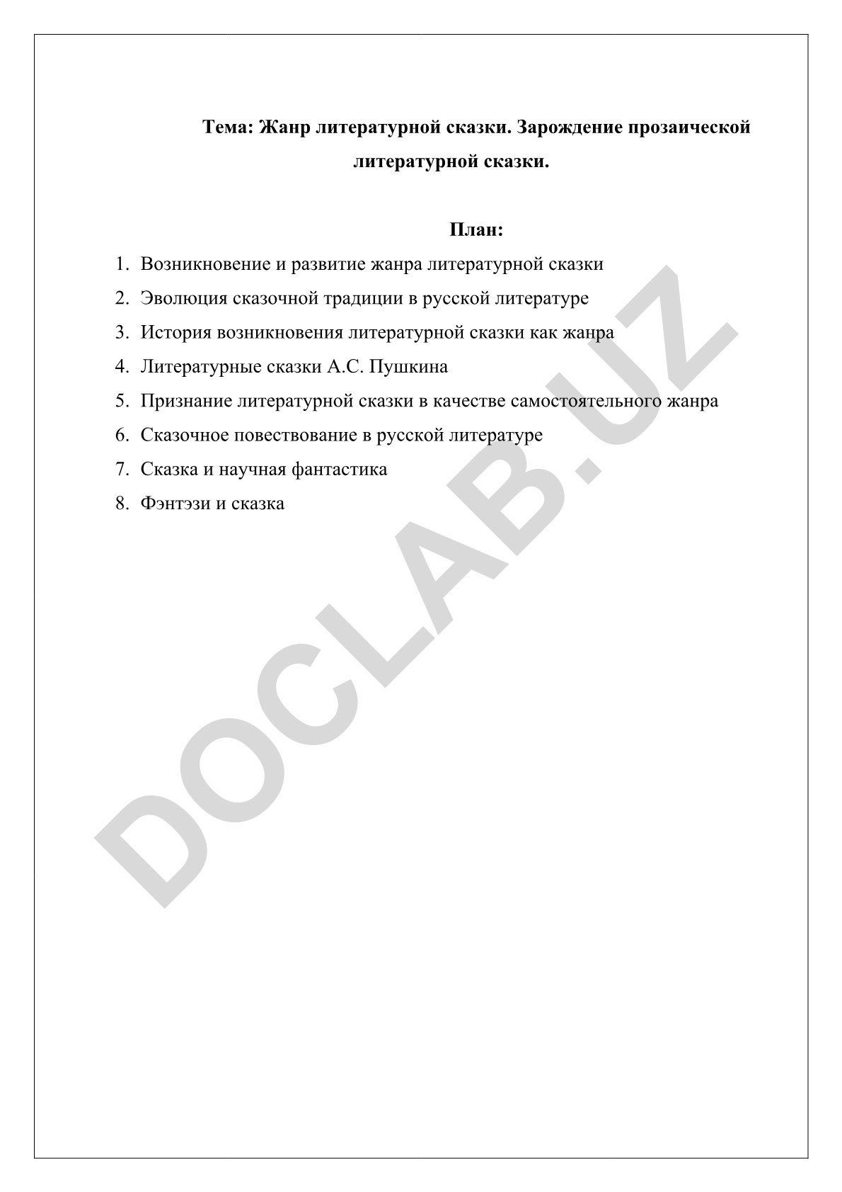 Жанр литературной сказки. Зарождение прозаической литературной сказки