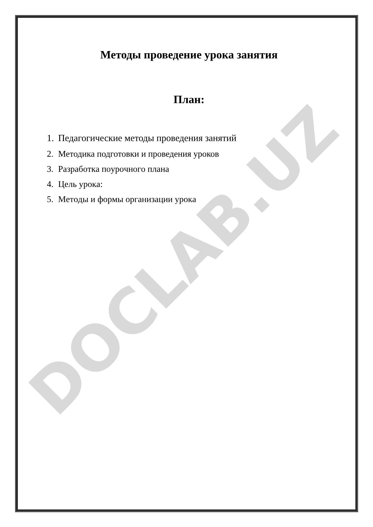 Методы проведения урока занятия
