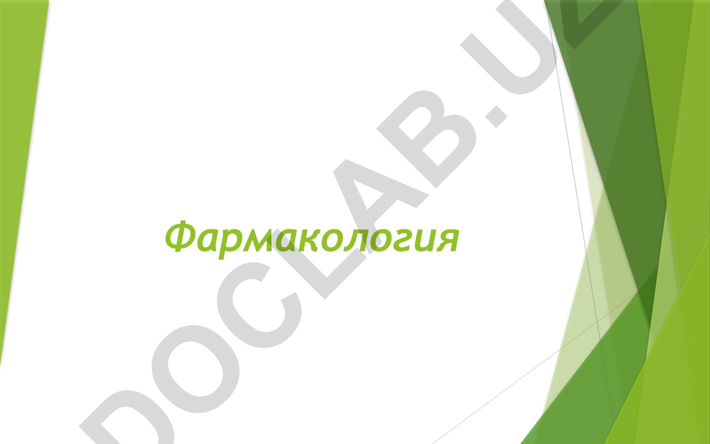 Общая фармакология: фармакокинетика, фармакодинамика и лекарственная терапия