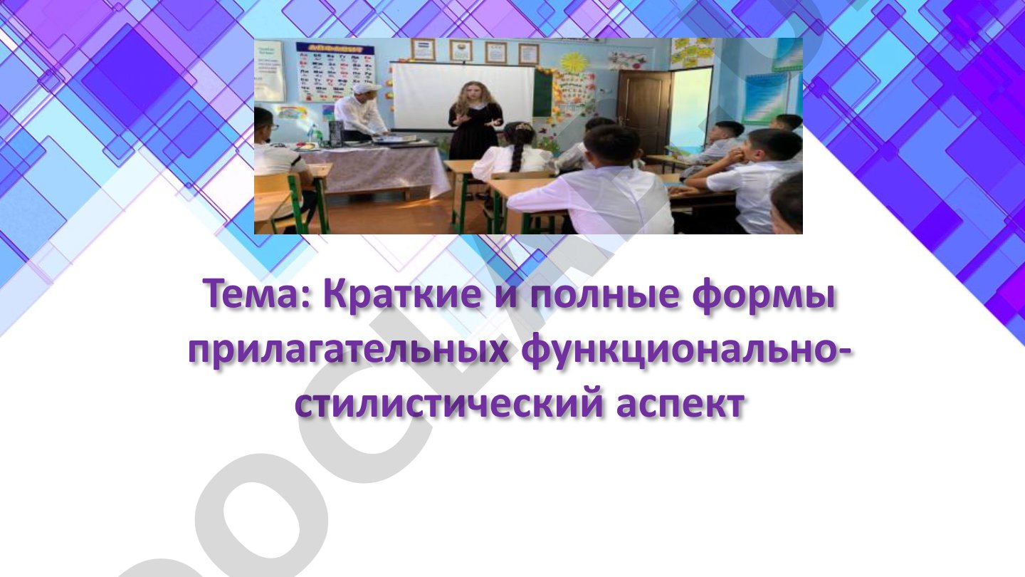 Краткие и полные формы прилагательных функционально-стилистический аспект