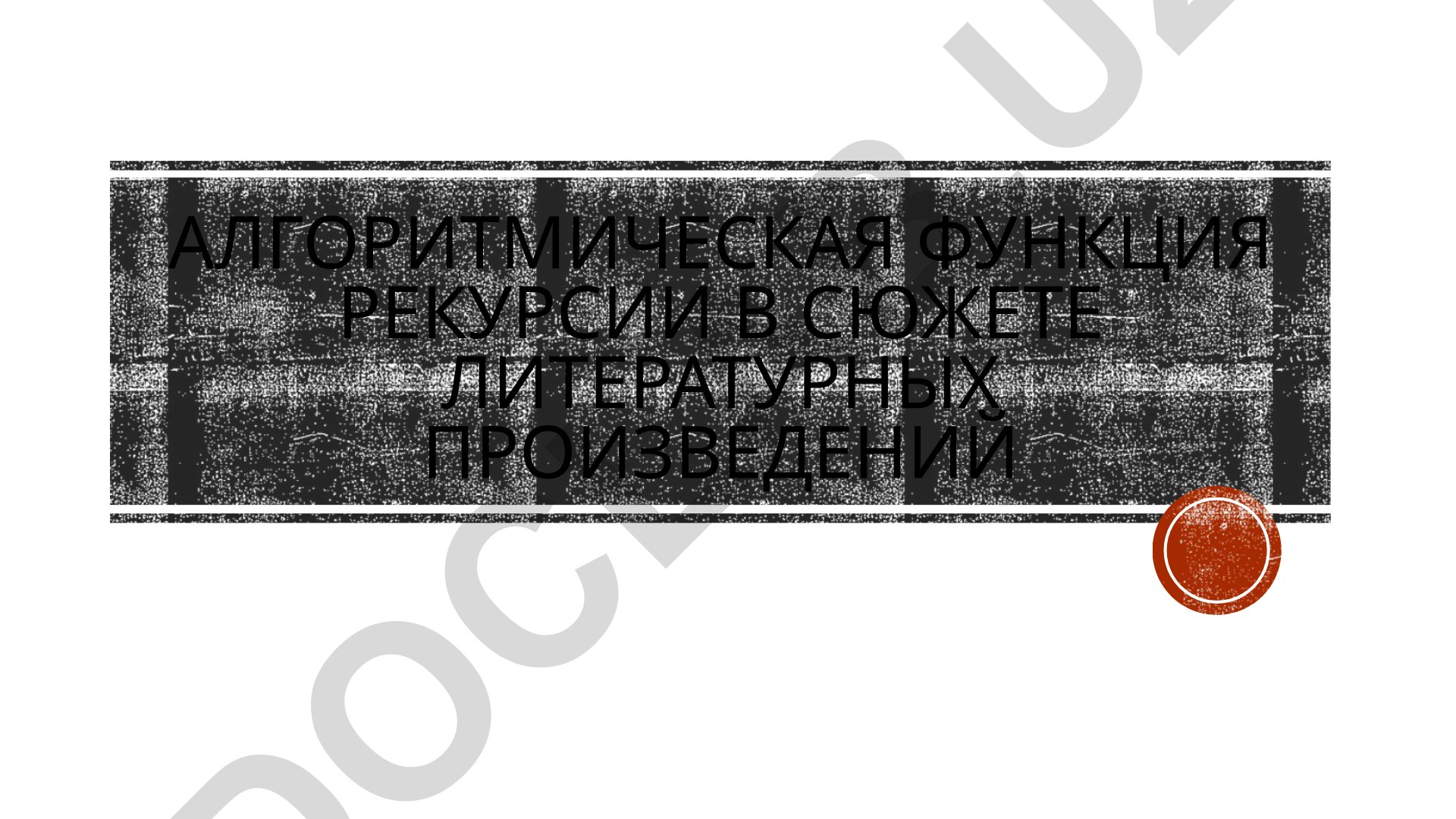 Алгоритмическая функция рекурсии в сюжете литературных произведений