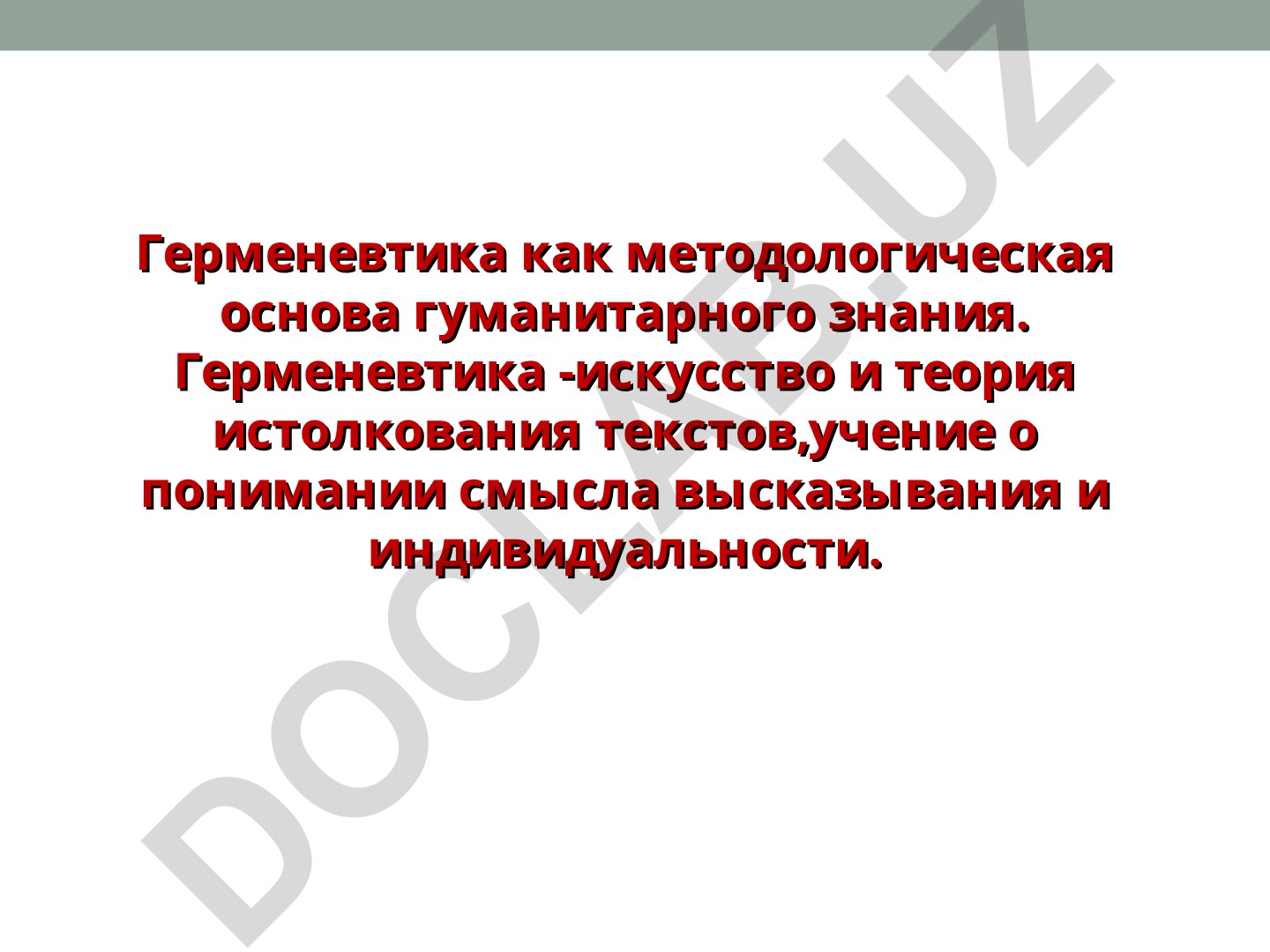 Герменевтика как методологическая основа гуманитарного знания