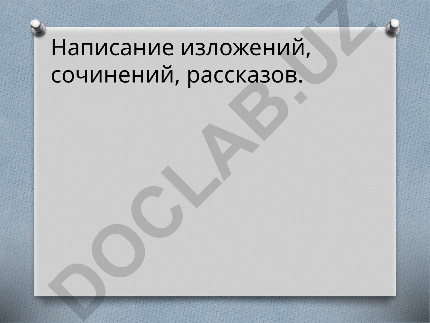 Написание изложений, сочинений и рассказов для детей