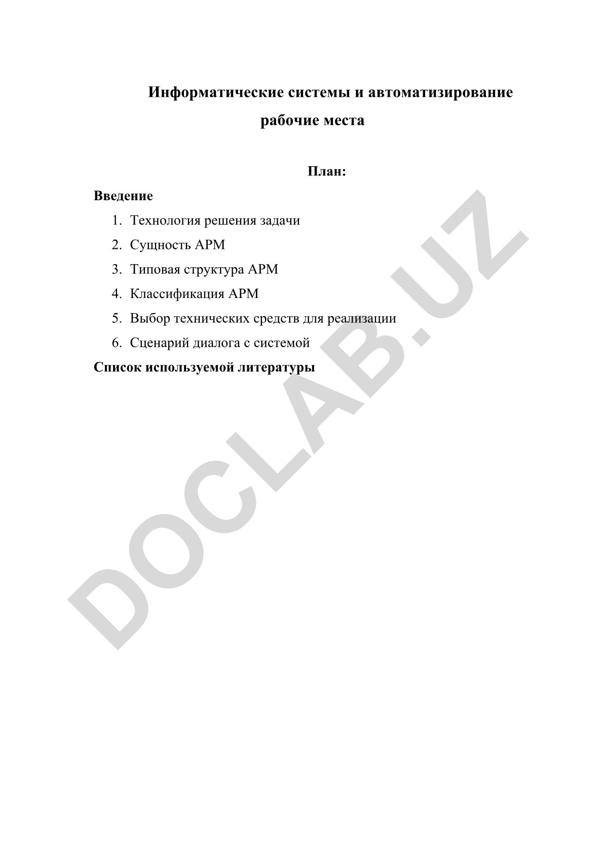 Информационные системы и автоматизированные рабочие места
