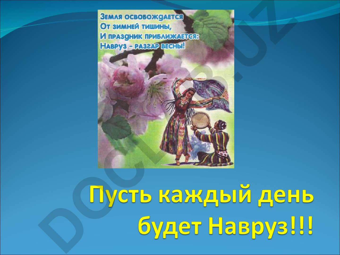 Навруз - праздник весны и нового года