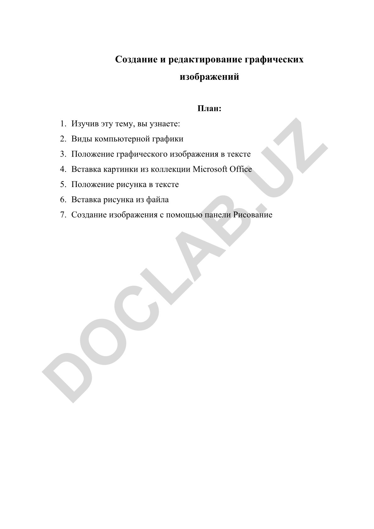 Создание и редактирование графических изображений