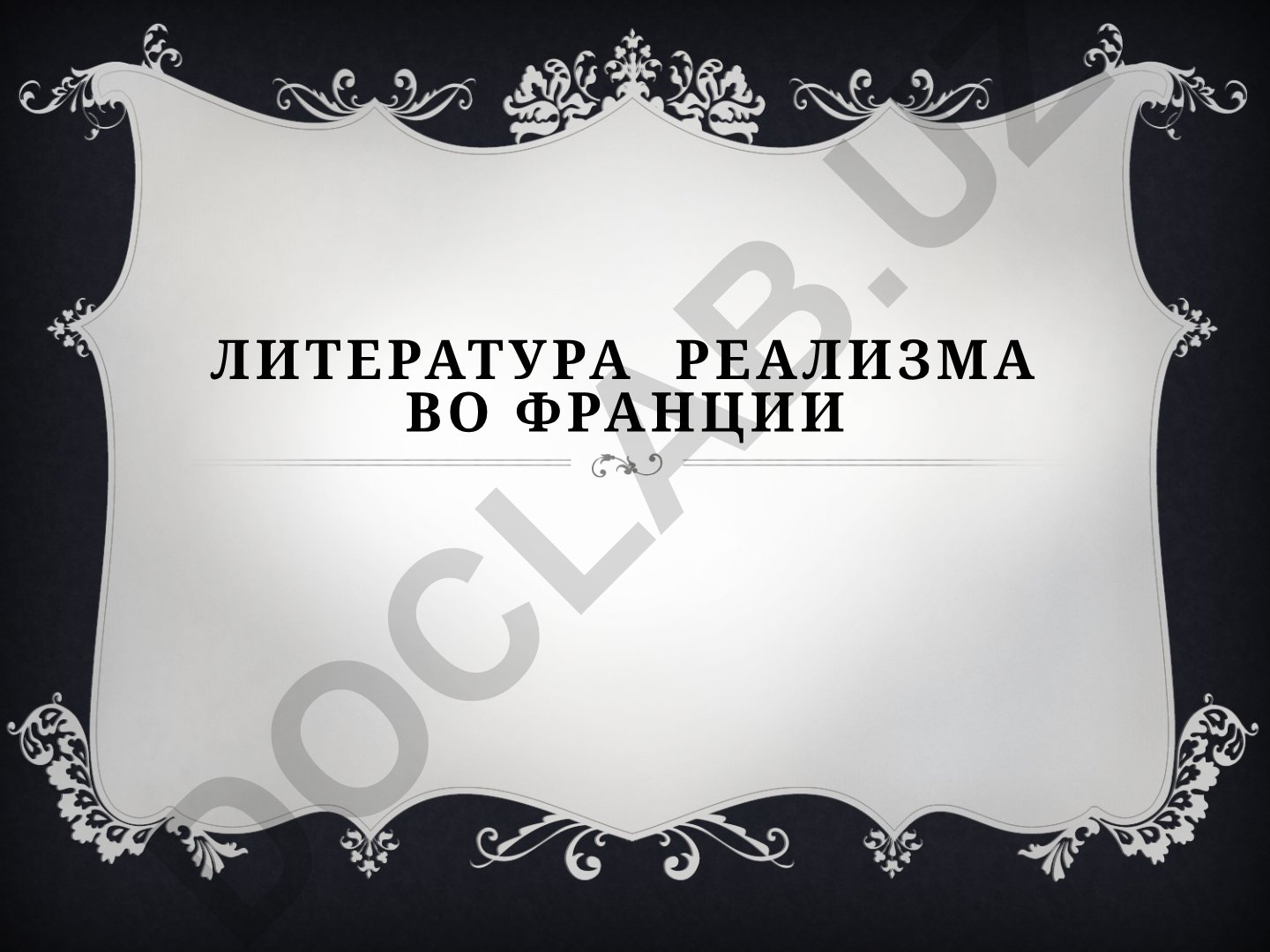 Литература реализма во Франции в 1830-1840-х годах