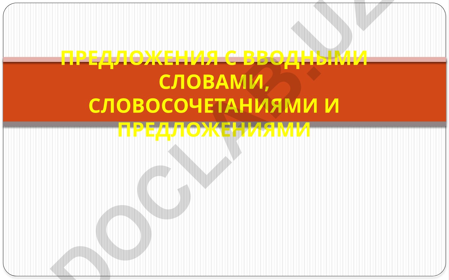 Вводные слова и словосочетания в русском языке