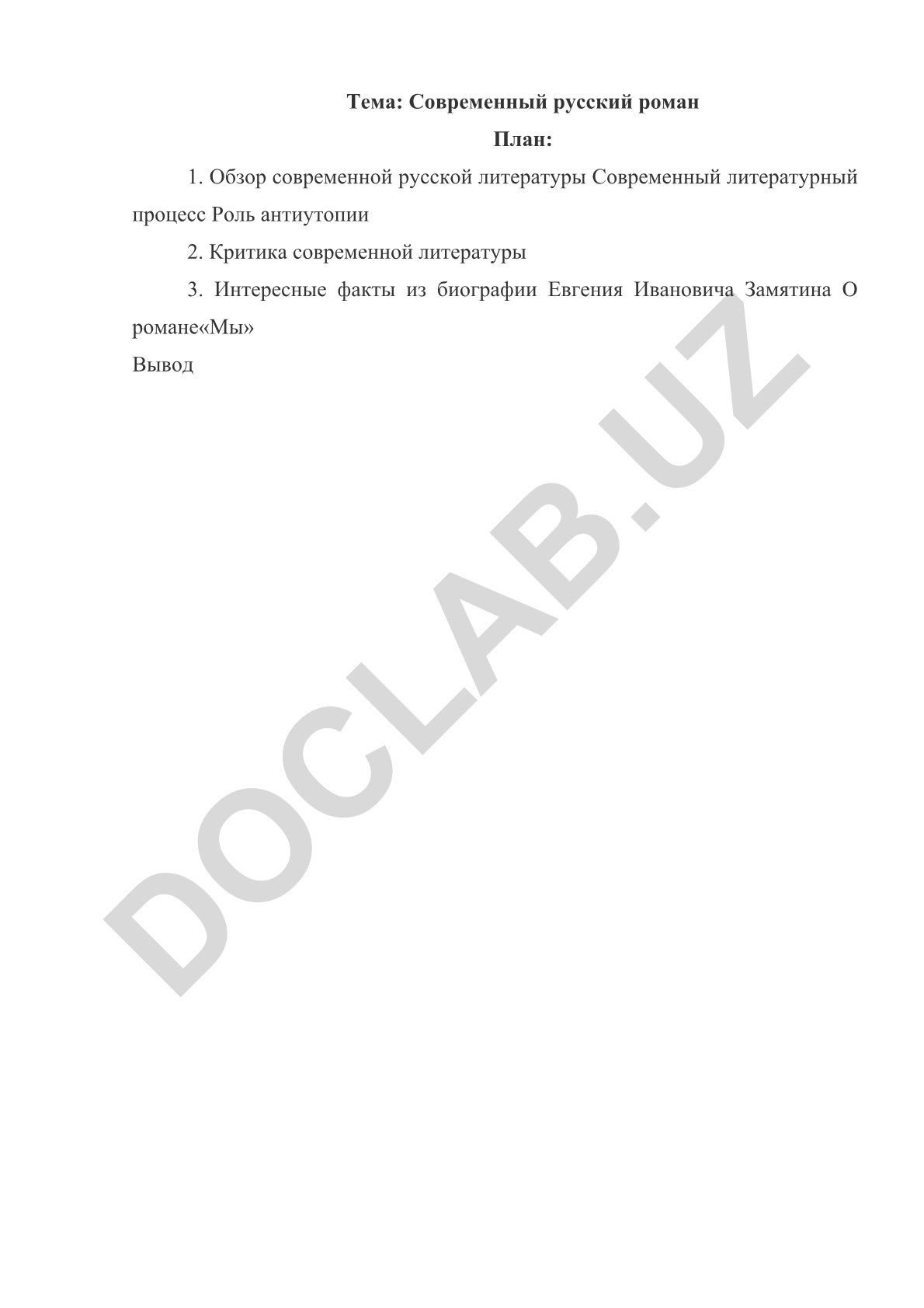 Современный русский роман