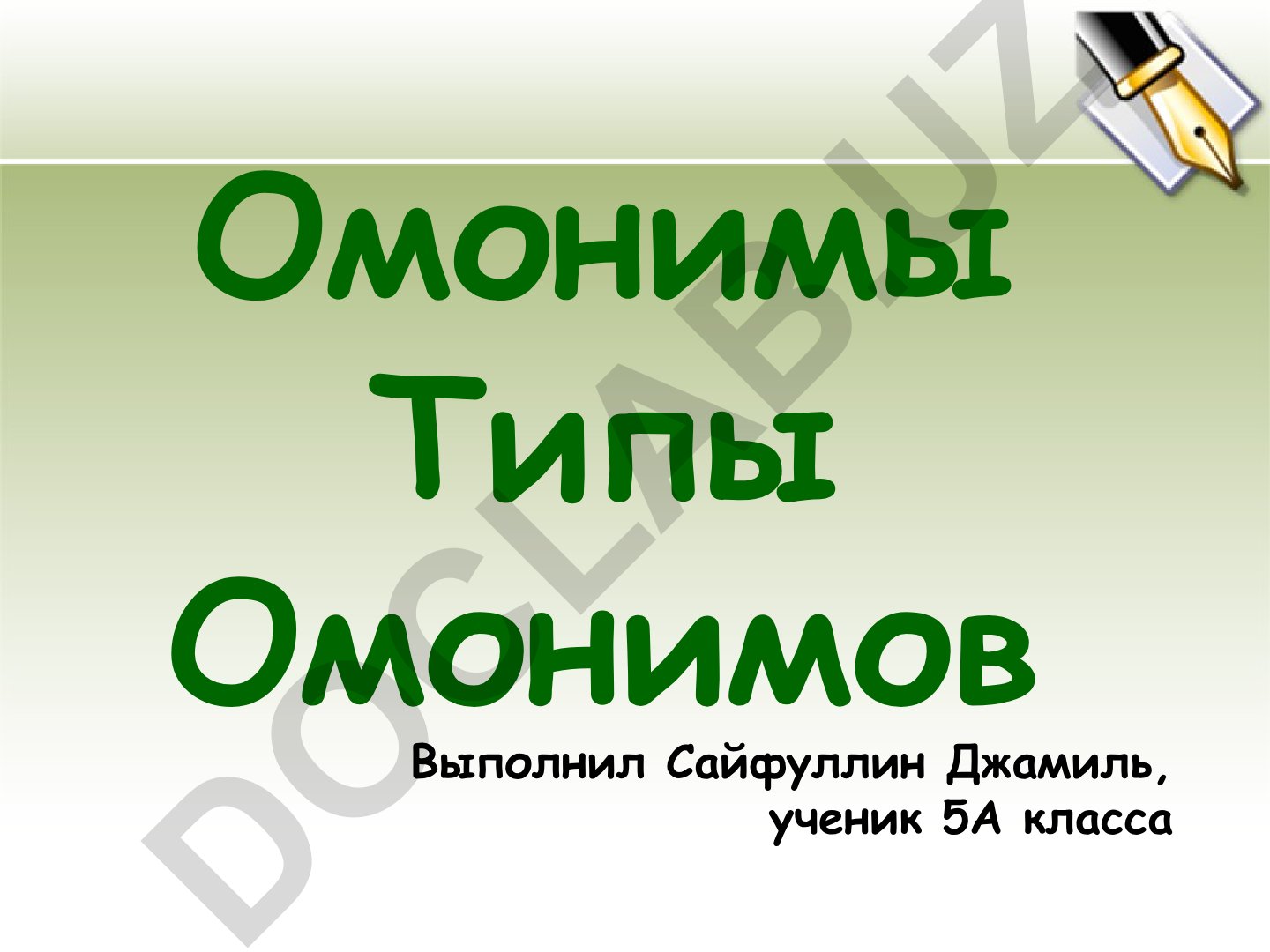 Омонимы и их типы в русском языке
