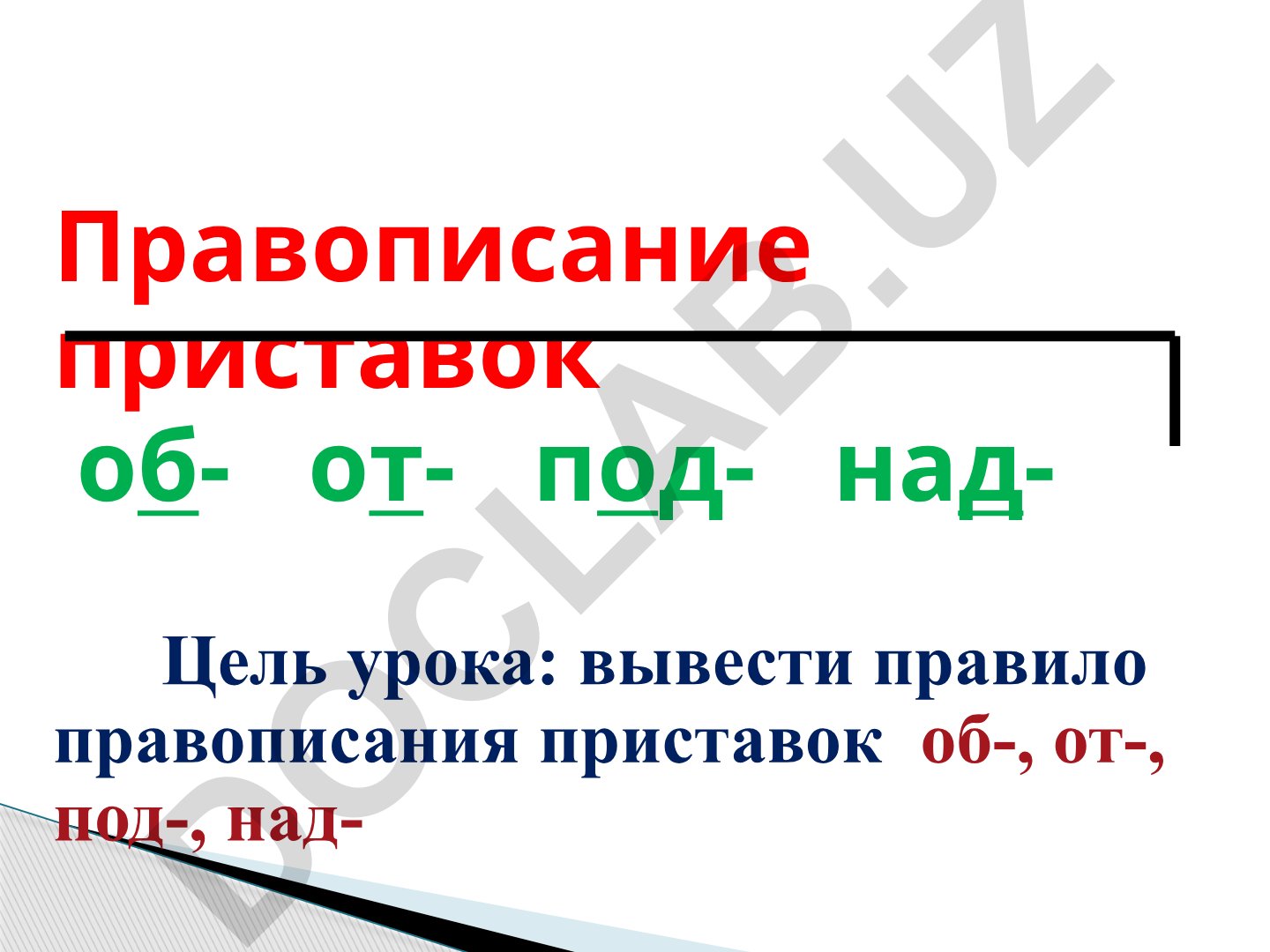 Правописание приставок об-, от-, под-, над-