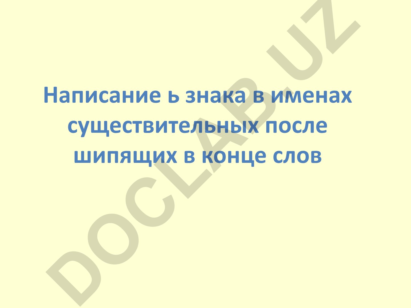 Мягкий знак в именах существительных после шипящих на конце слов