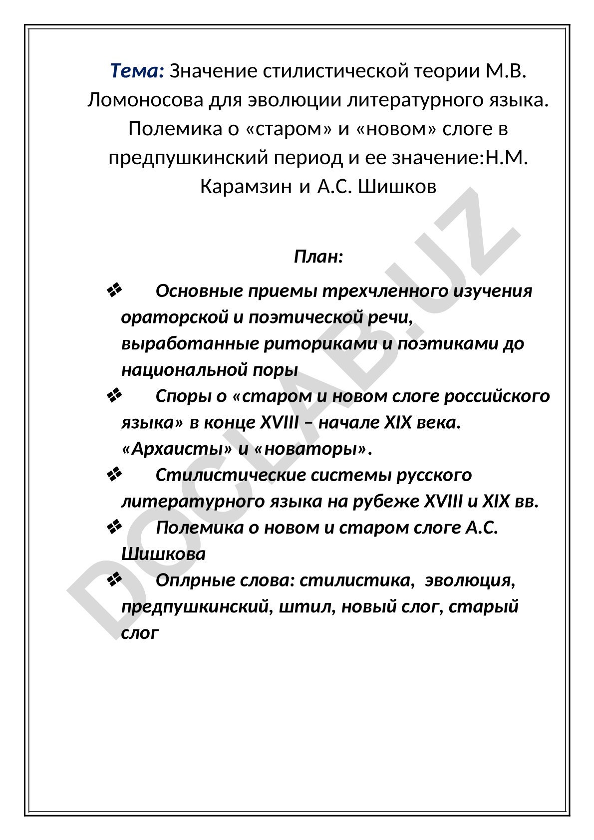 Значение стилистической теории М.В. Ломоносова для эволюции литературного языка. Полемика о «старом» и «новом» слоге в предпушкинский период и ее значение: Н.М. Карамзин и А.С. Шишков