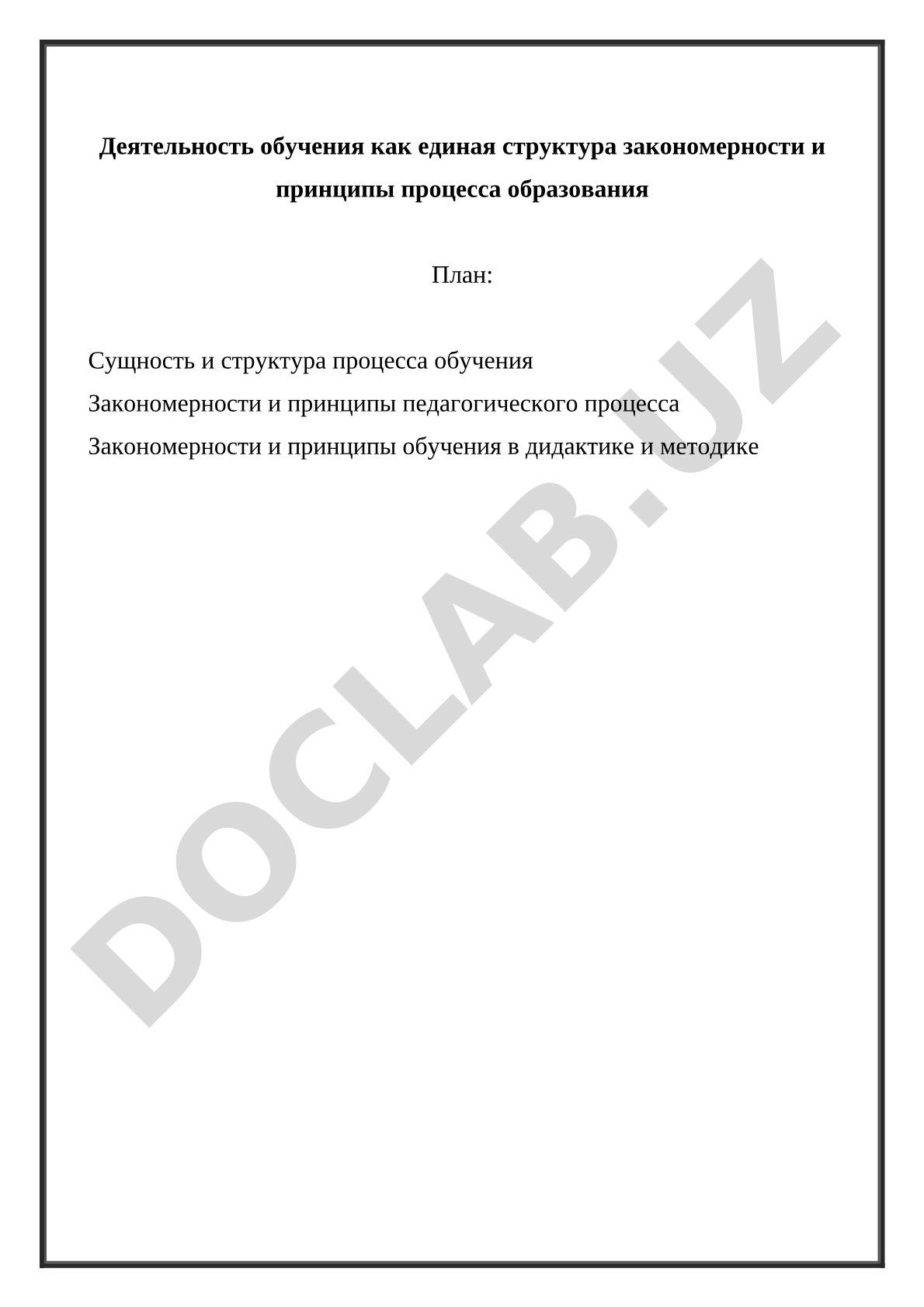 Деятельность обучения как единая структура закономерности и принципы процесса образования