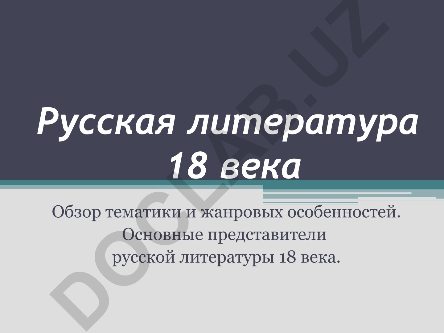 Русская литература 18 века: тематика, жанровые особенности и представители