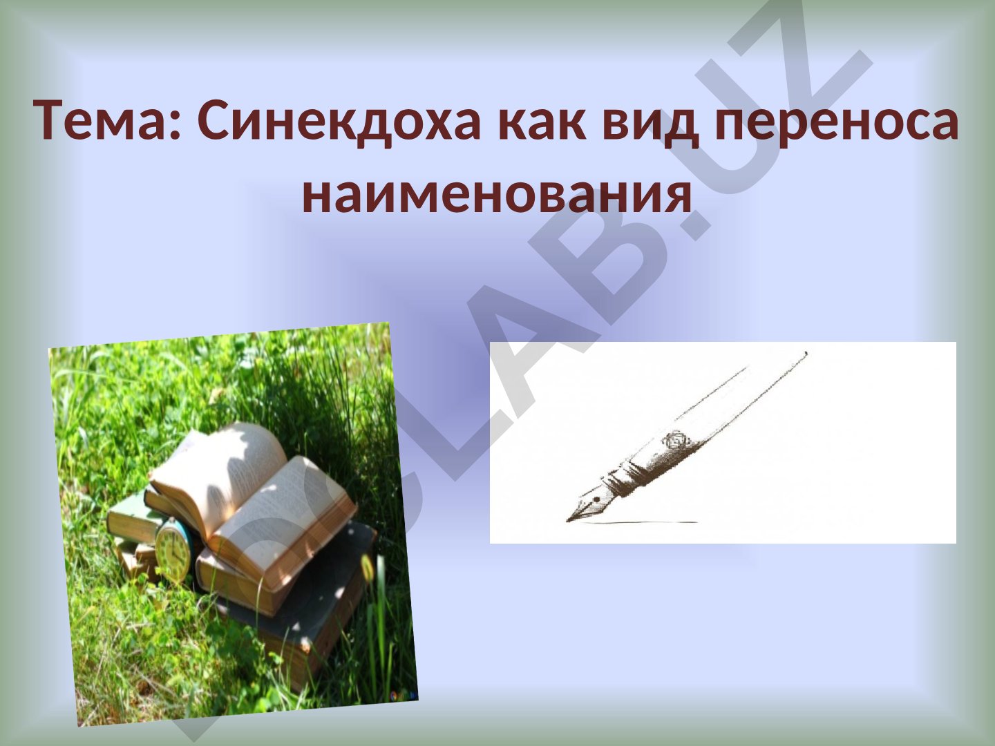 Синекдоха как вид переноса наименования