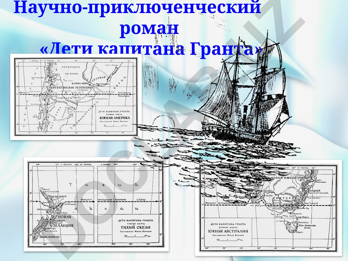 Научно-приключенческий роман «Дети капитана Гранта»