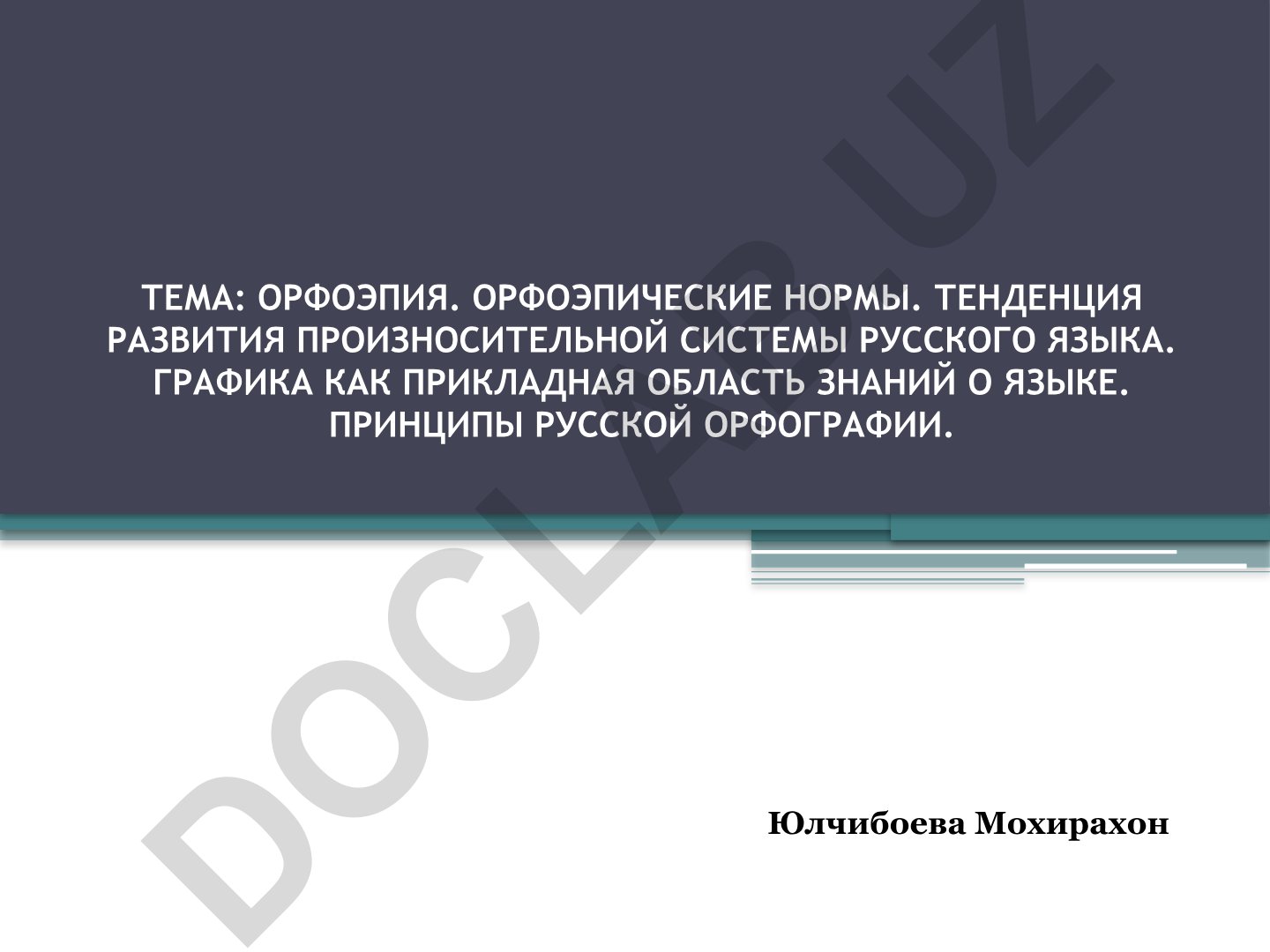 Орфоэпия. Орфоэпические нормы. Тенденция развития произносительной системы русского языка. Графика как прикладная область знаний о языке. Принципы русской орфографии