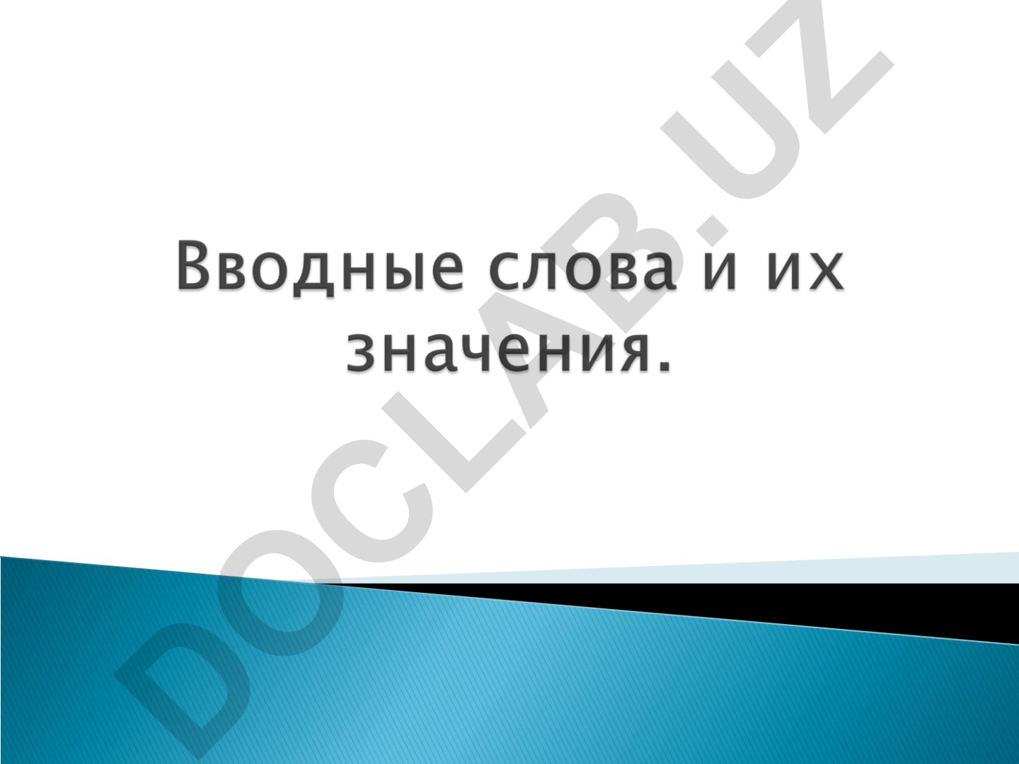 Вводные слова в русском языке: классификация и примеры