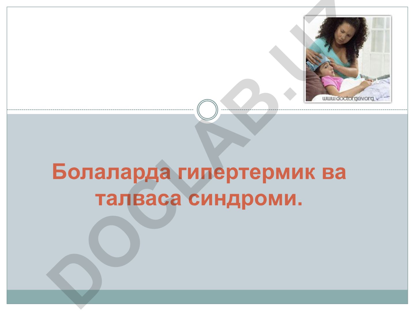 Болаларда гипертермик ва талваса синдроми