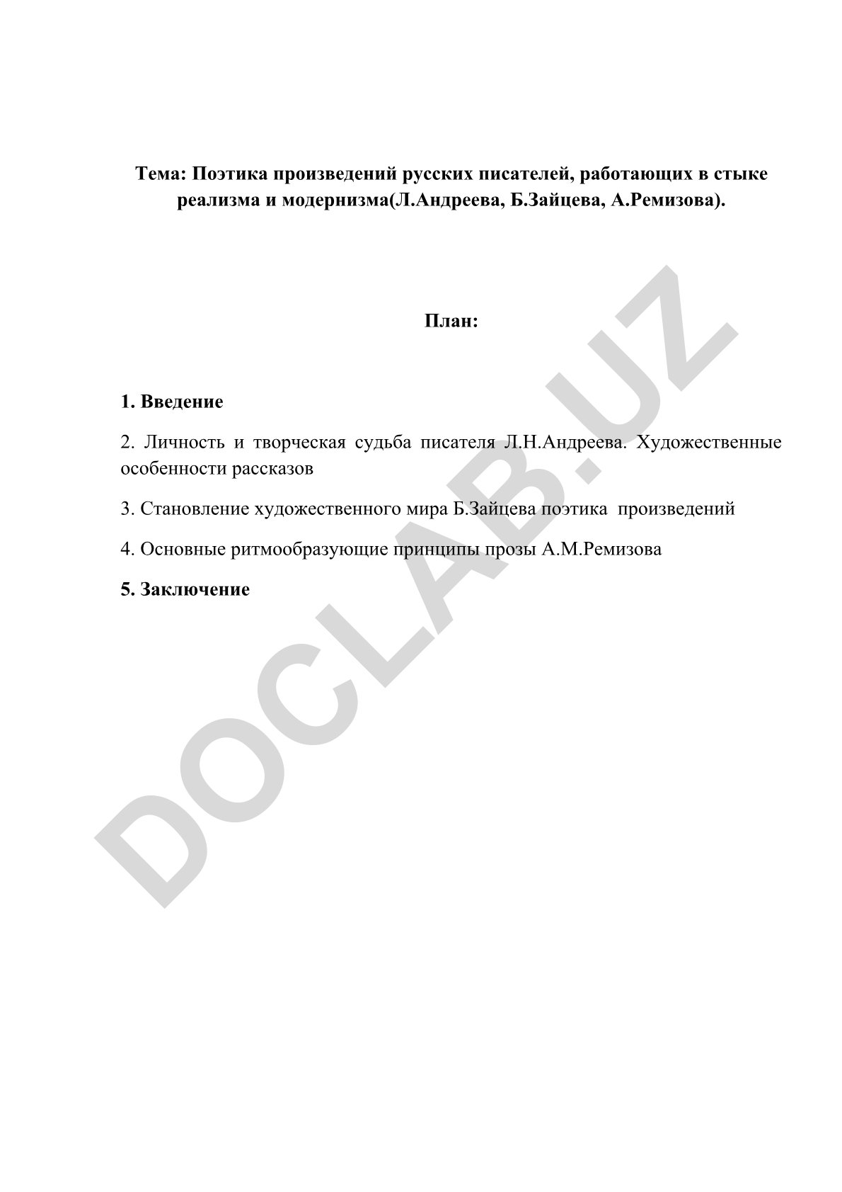 Поэтика произведений русских писателей, работающих в стыке реализма и модернизма (Л.Андреева, Б.Зайцева, А.Ремизова)