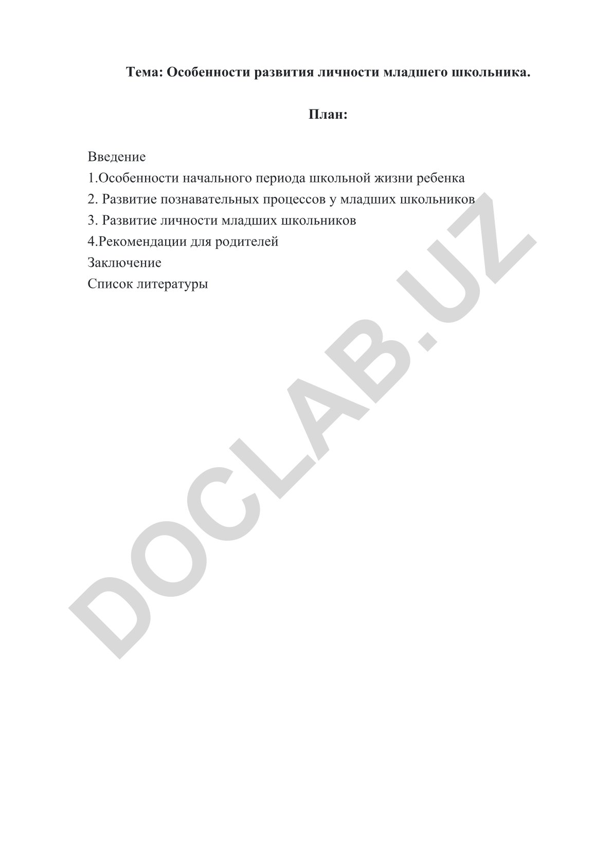 Особенности развития личности младшего школьника