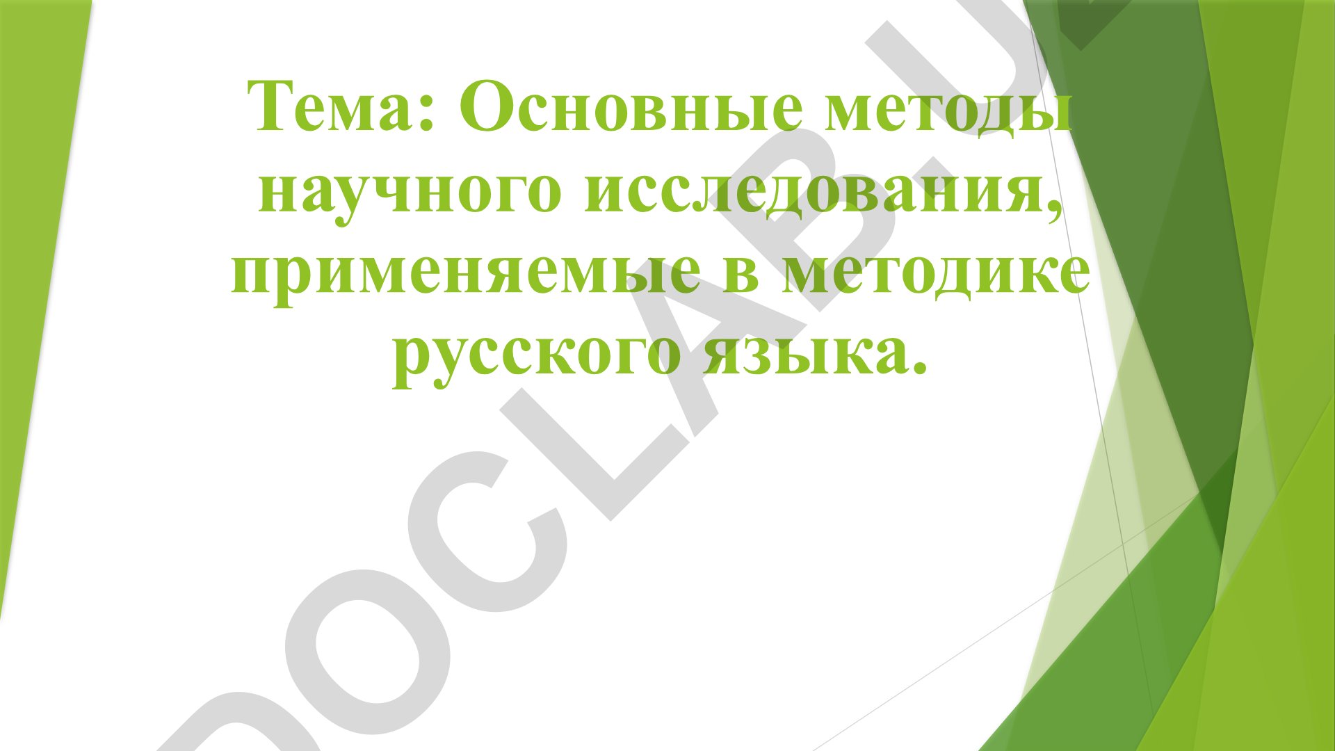 Основные методы научного исследования, применяемые в методике русского языка