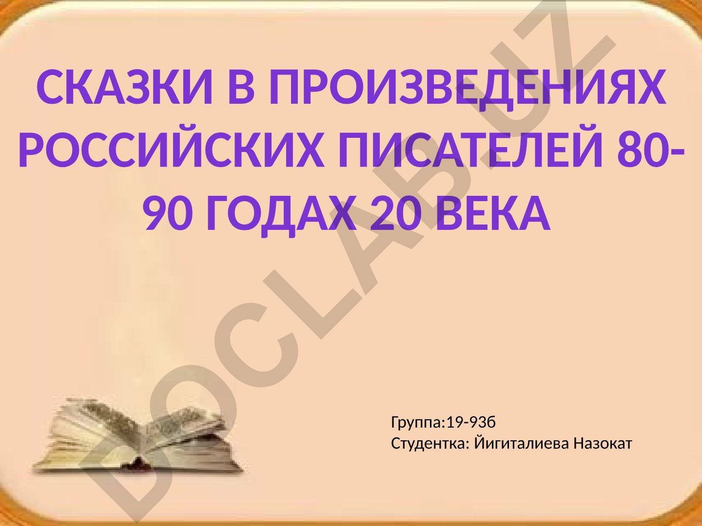 Сказки в произведениях Российских писателей 80-90 годов 20 века