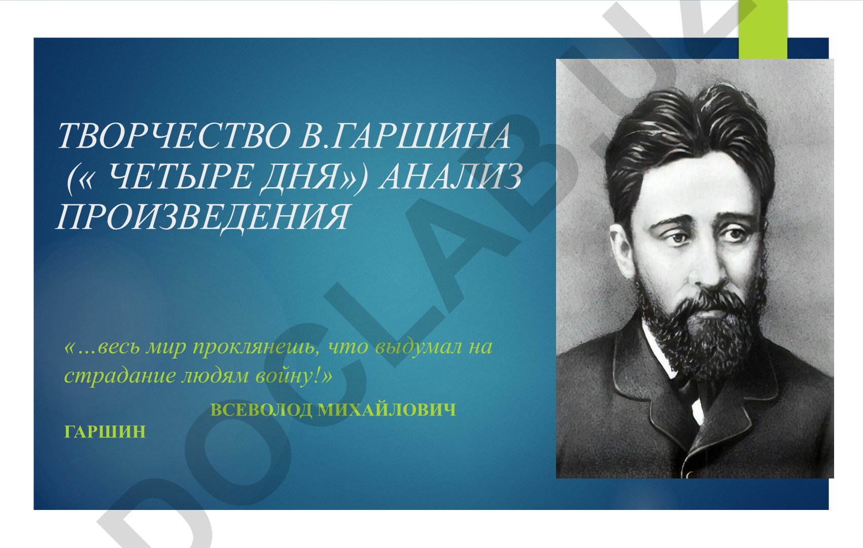 Творчество В. Гаршина: анализ рассказа «Четыре дня»