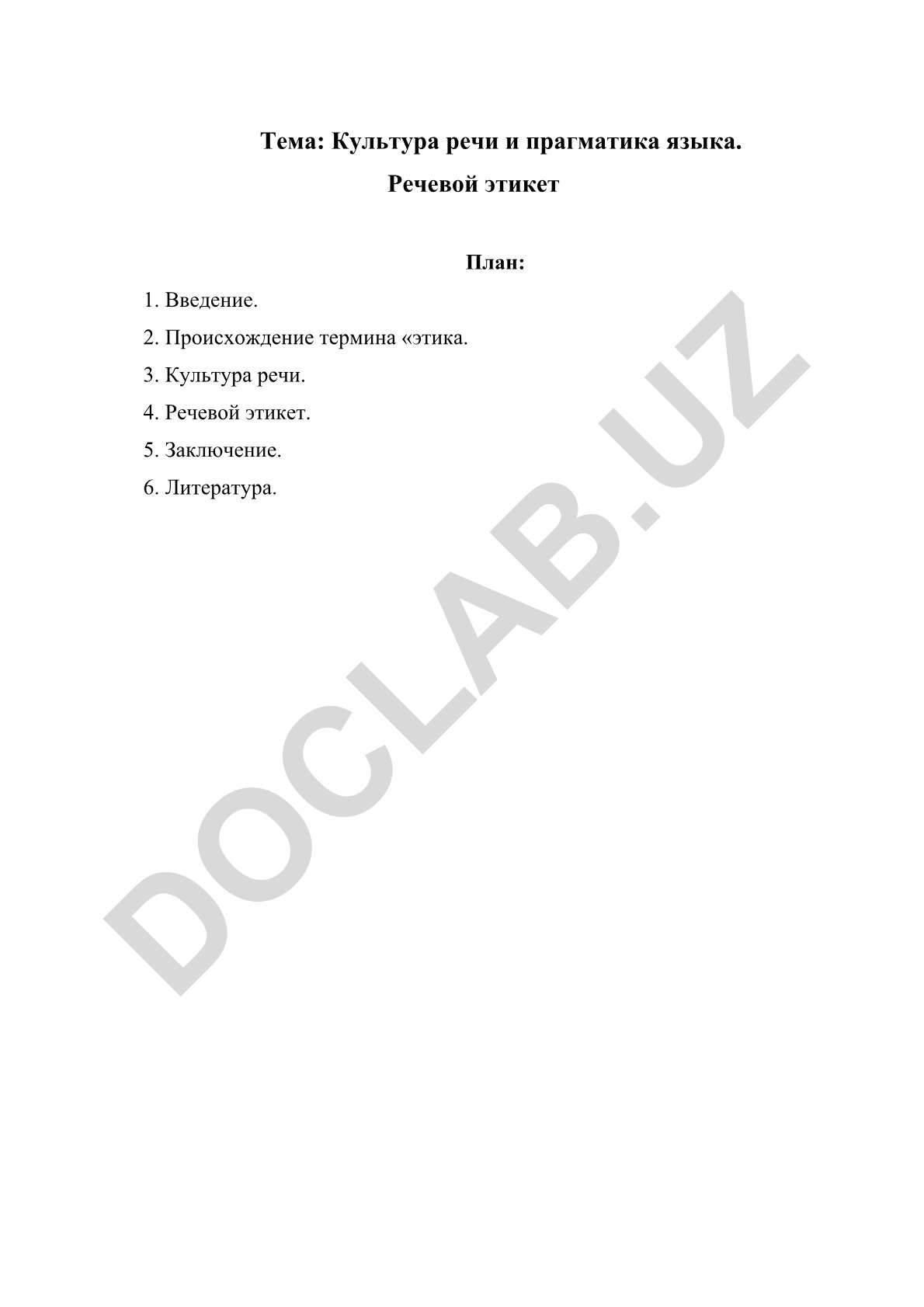 Культура речи и прагматика языка. Речевой этикет