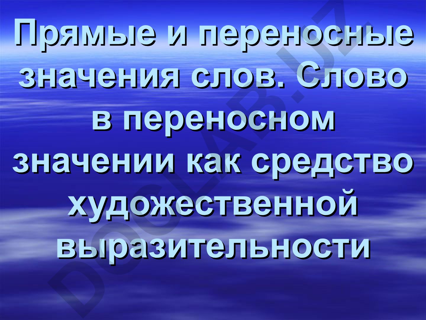 Прямые и переносные значения слов в русском языке