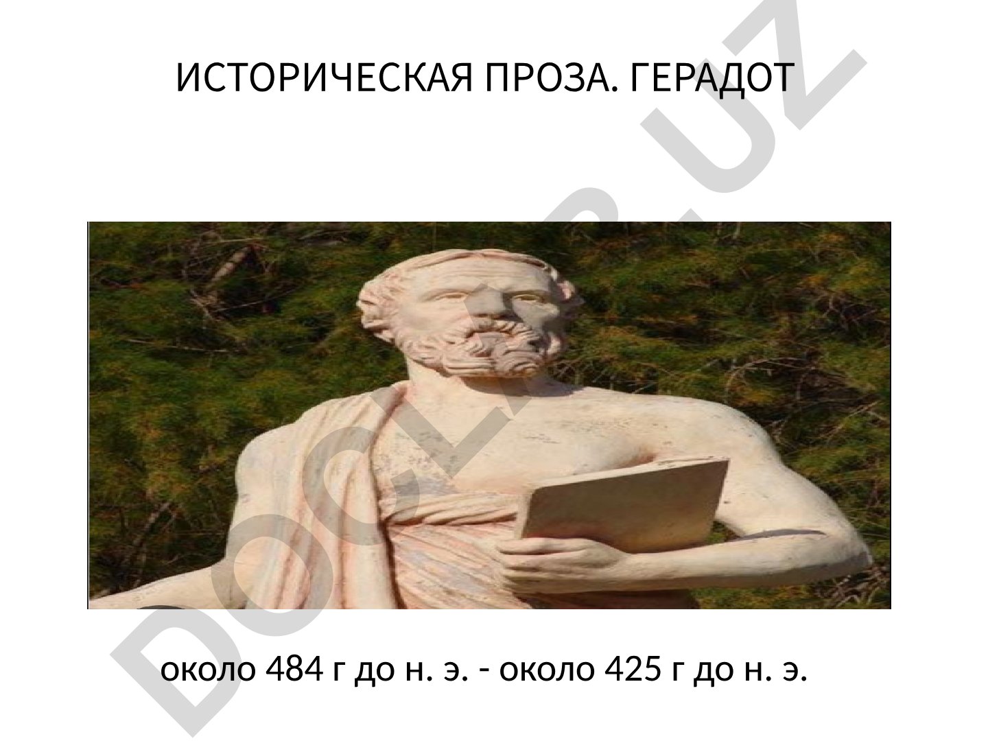 Геродот – отец истории и его трактат «История»