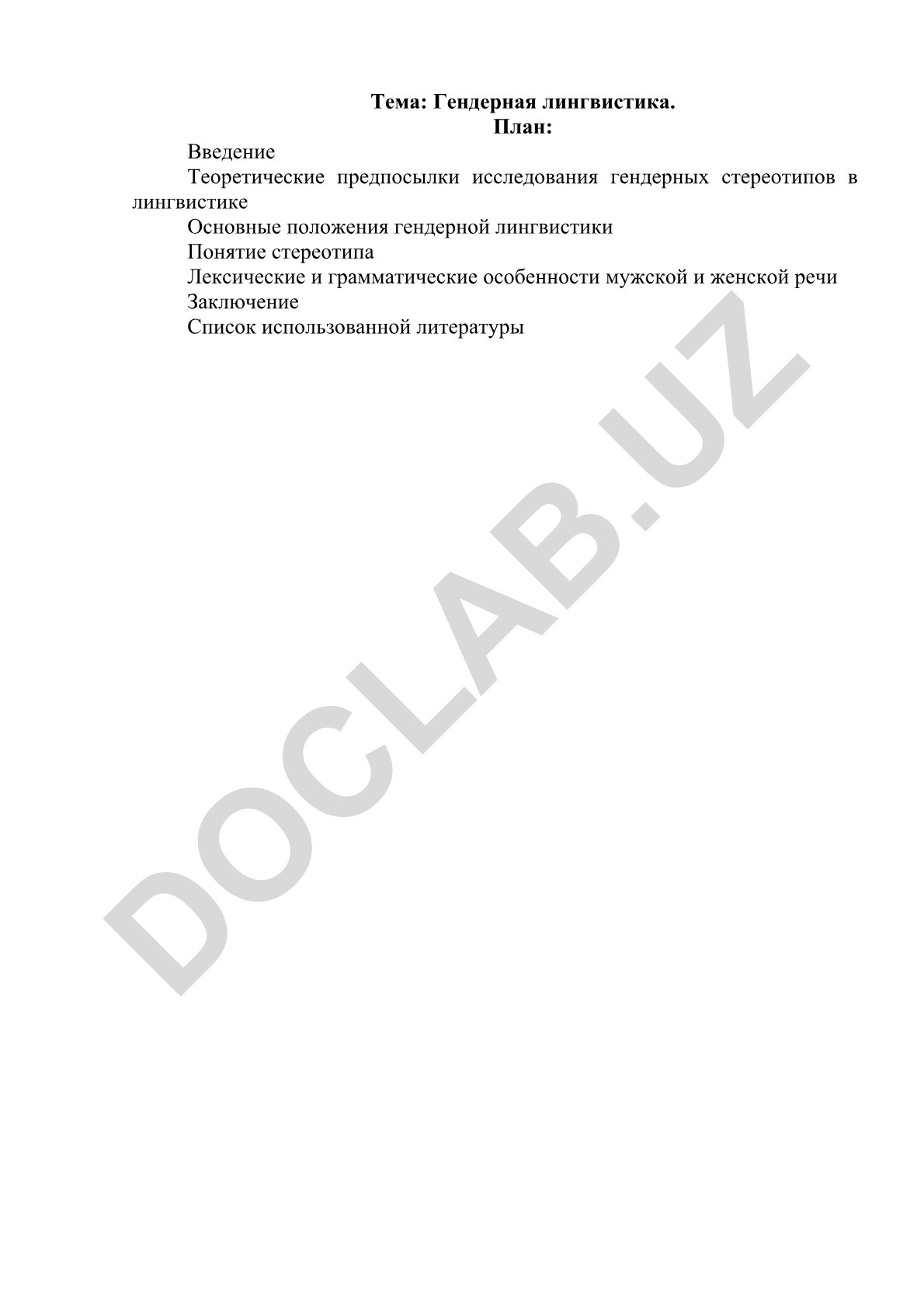 Гендерная лингвистика