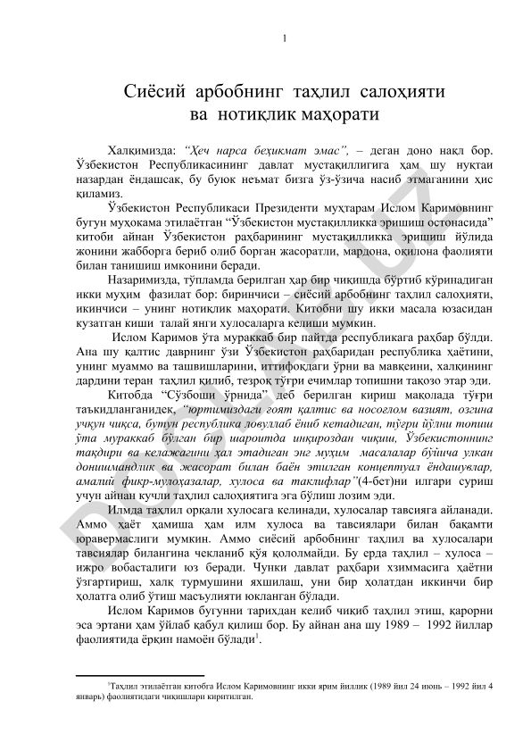 Сиёсий арбобнинг таҳлил салоҳияти ва нотиқлик маҳорати