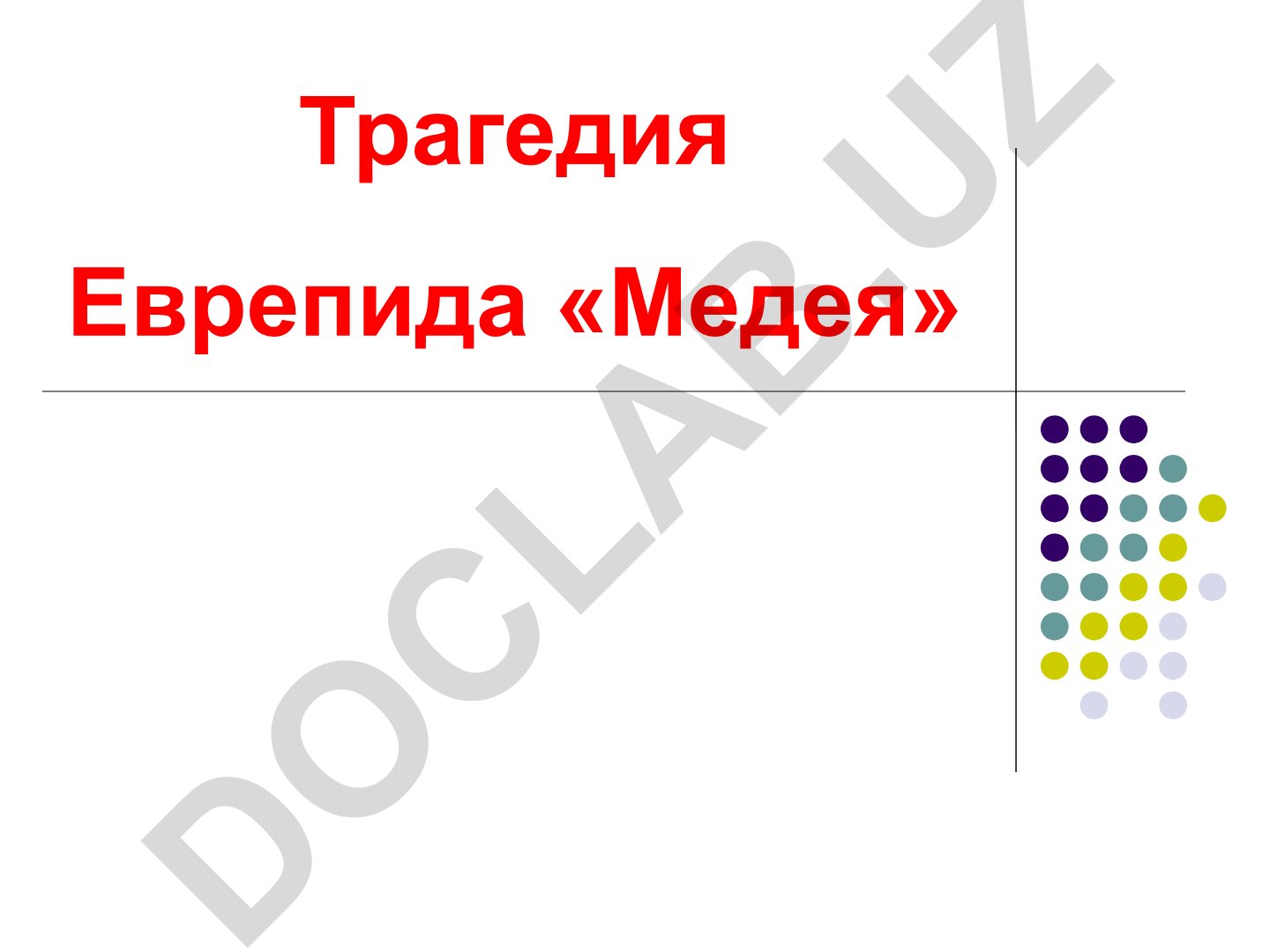 Трагедия Еврипида «Медея»