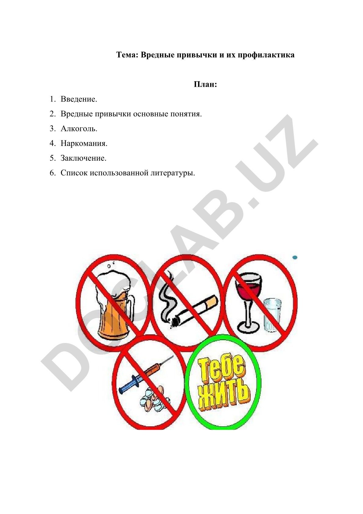 Вредные привычки и их профилактика