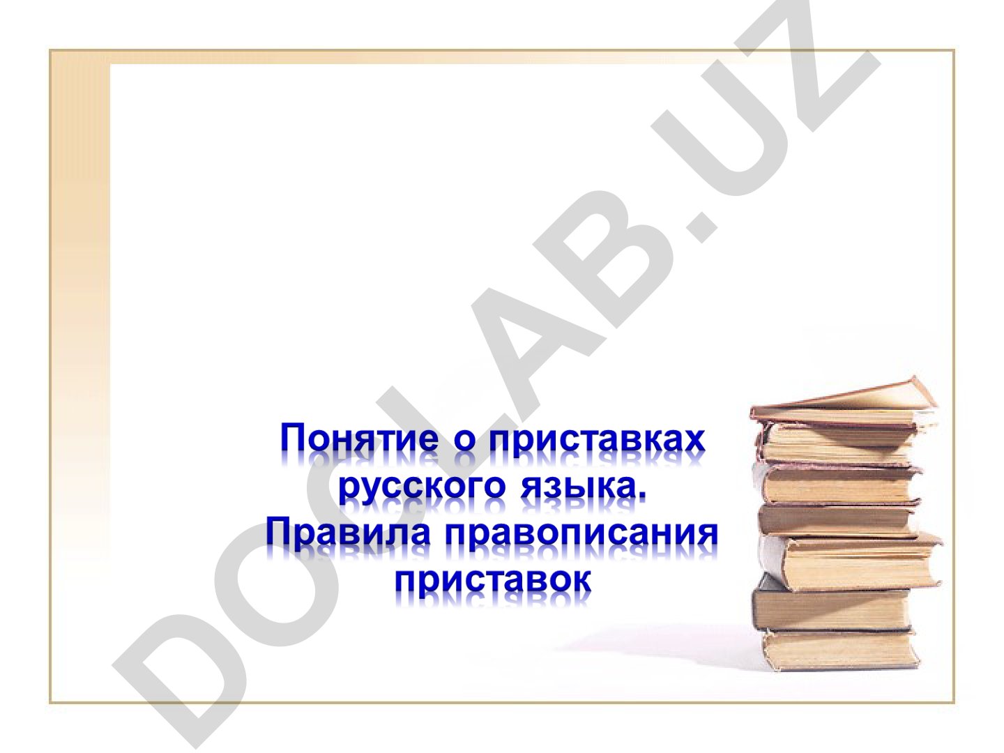 Русский язык: правописание приставок и согласных звуков