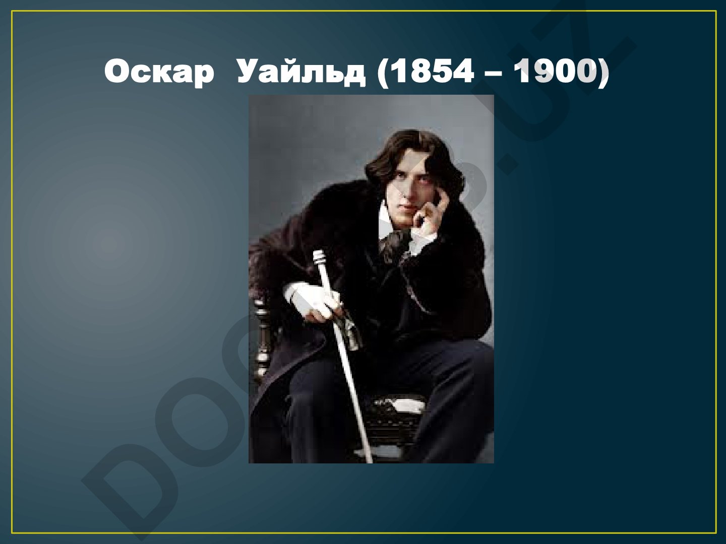 Оскар Уайльд: биография и творческий путь