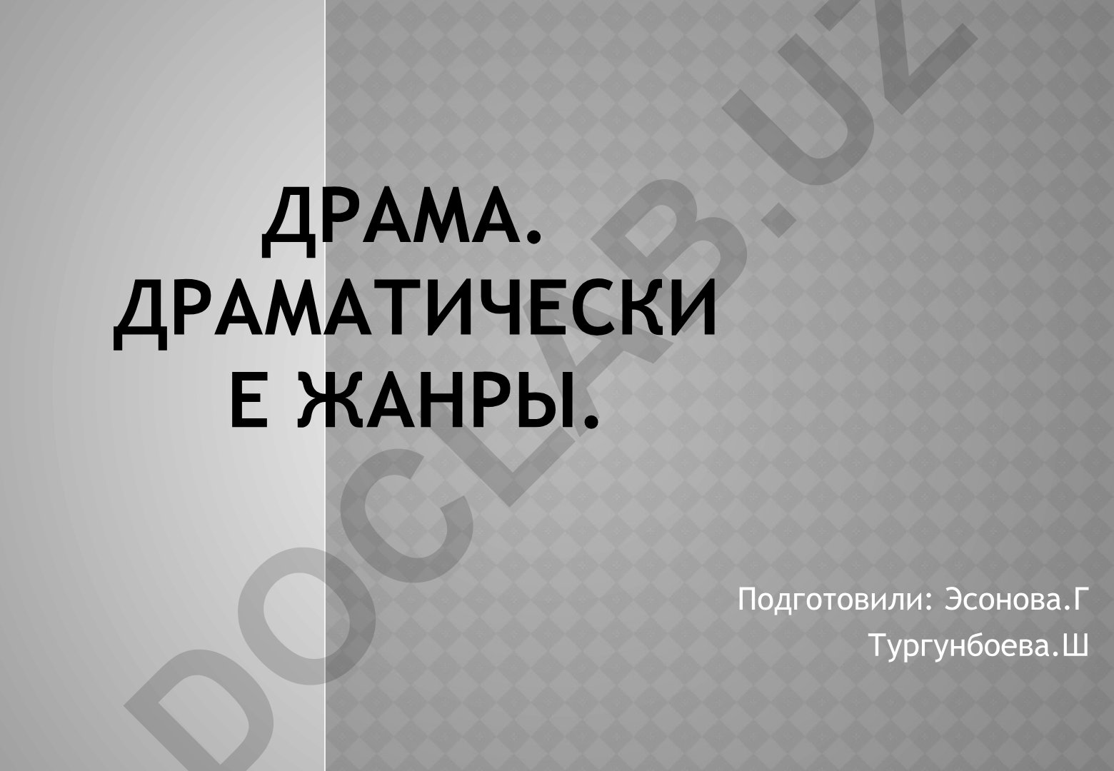 Драма и драматические жанры в литературе