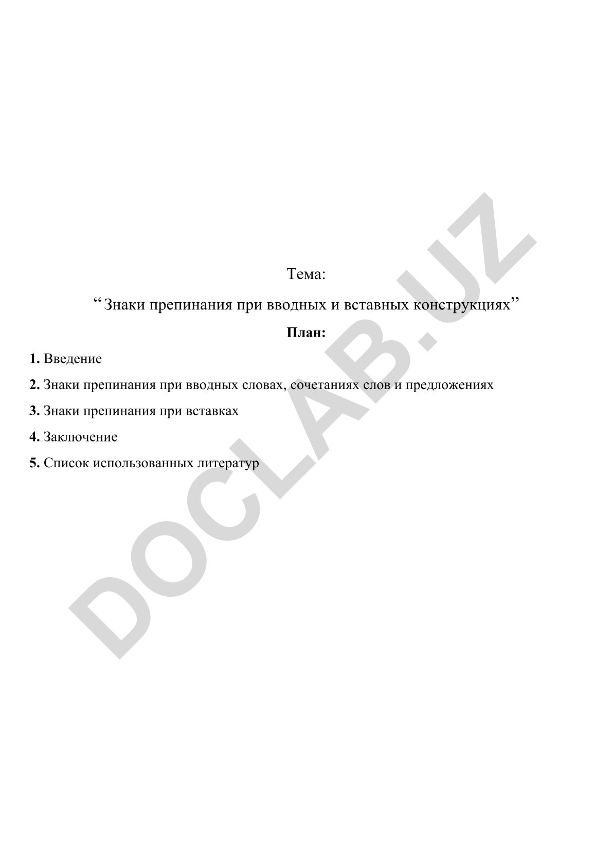 Знаки препинания при вводных и вставных конструкциях