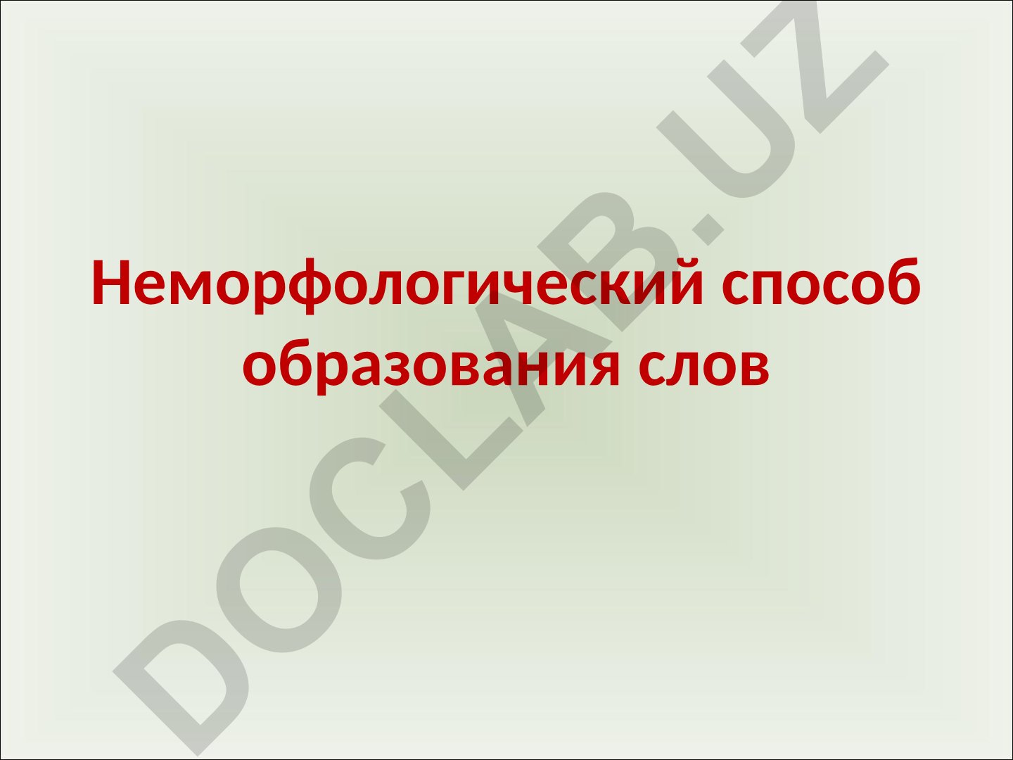 Неморфологический способ образования слов