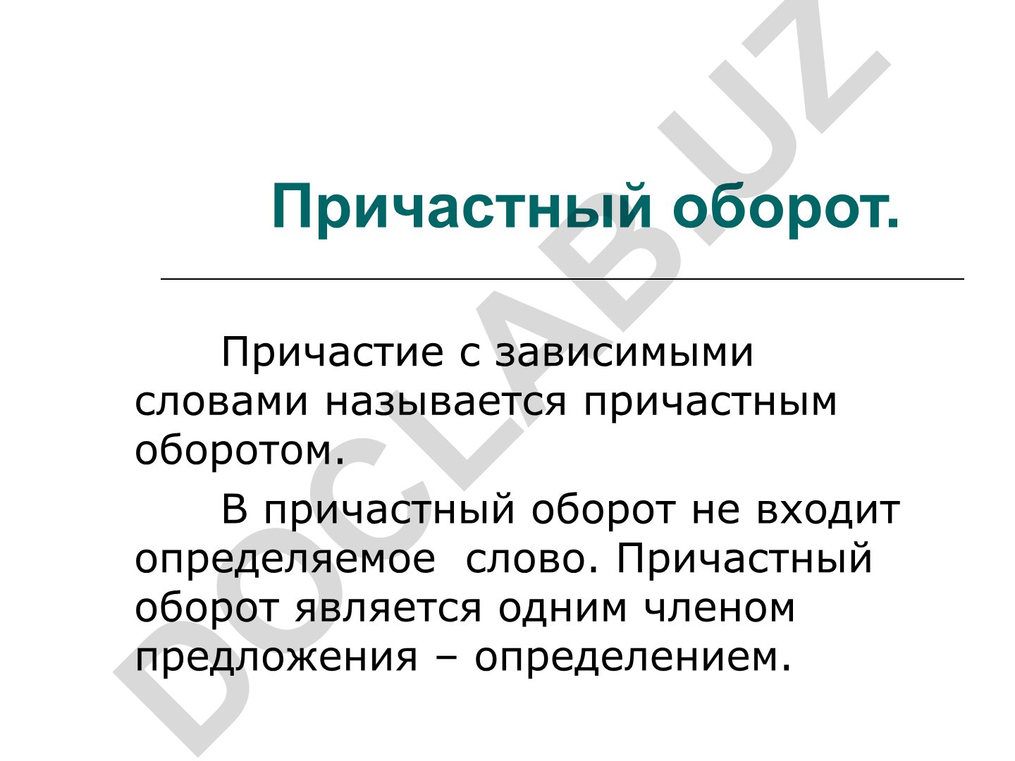 Причастный оборот в русском языке