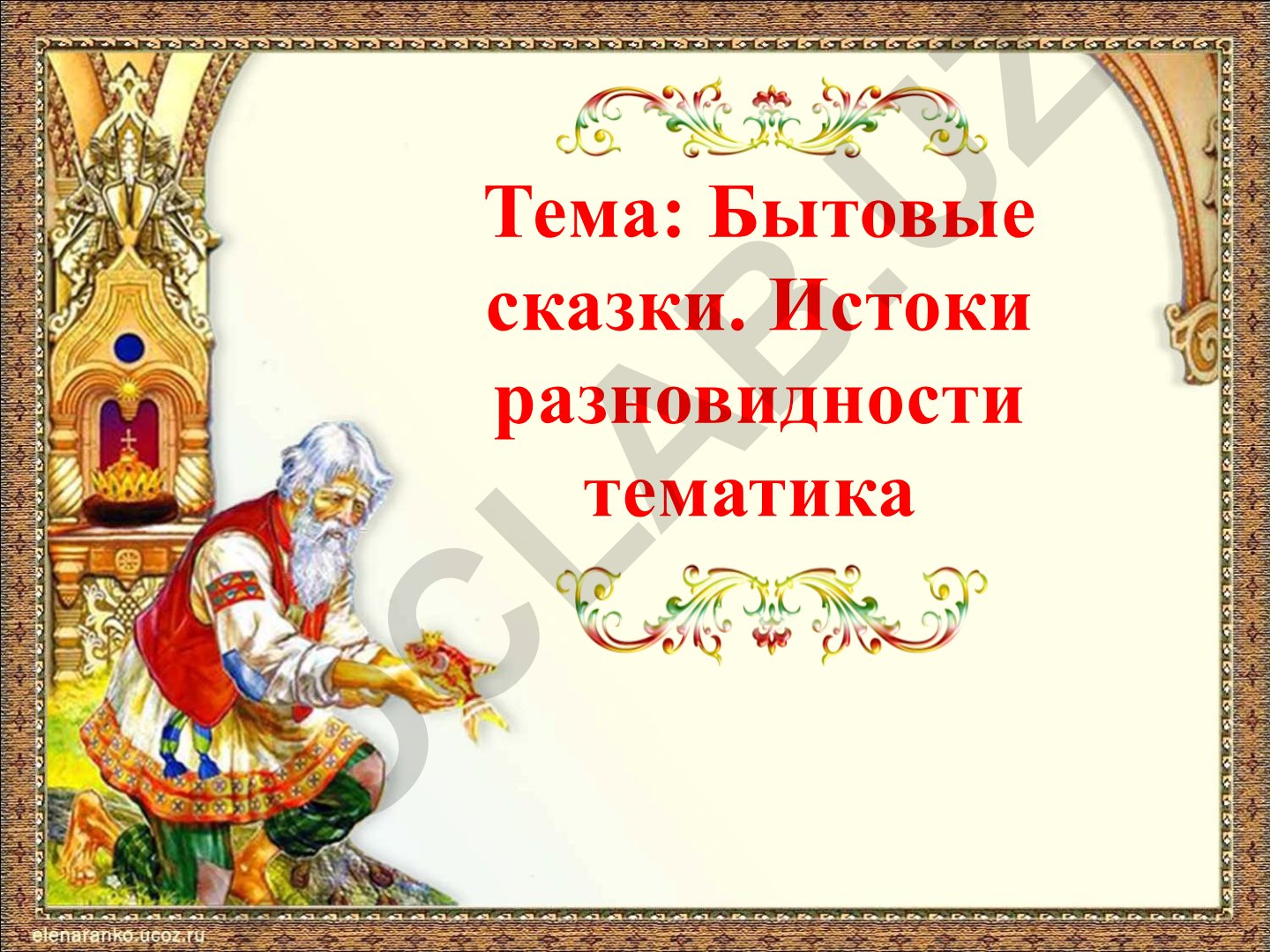 Бытовые сказки. Истоки разновидности тематика