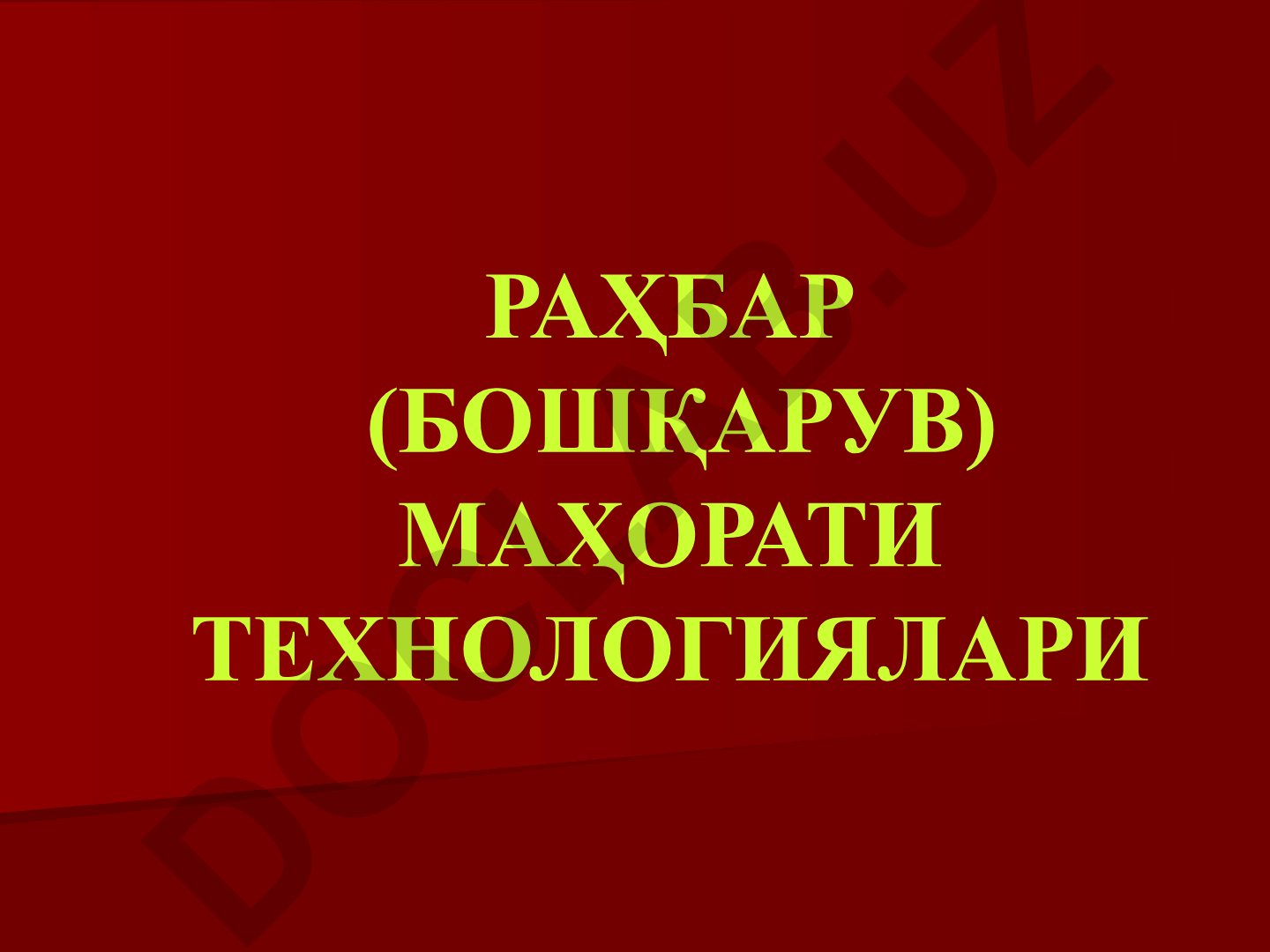 Rahbar (boshqaruv) mahorati texnologiyalari