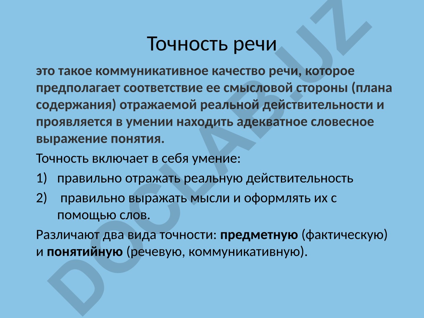 Точность речи как коммуникативное качество