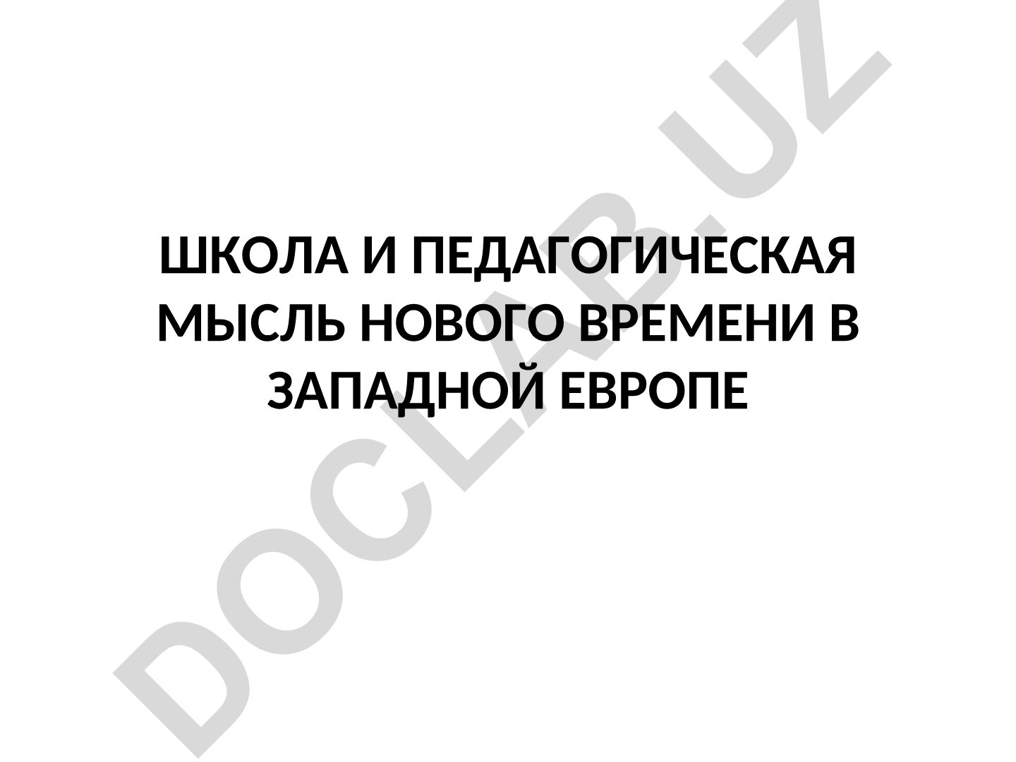 Школа и педагогическая мысль нового времени в западной европе