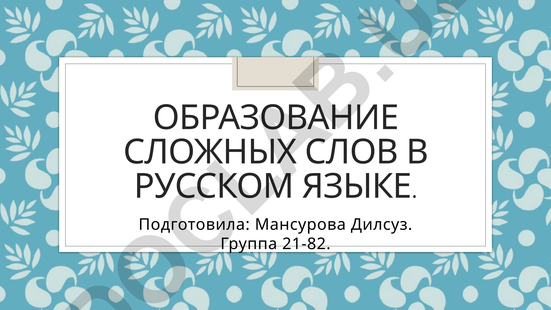 Образование сложных слов в русском языке