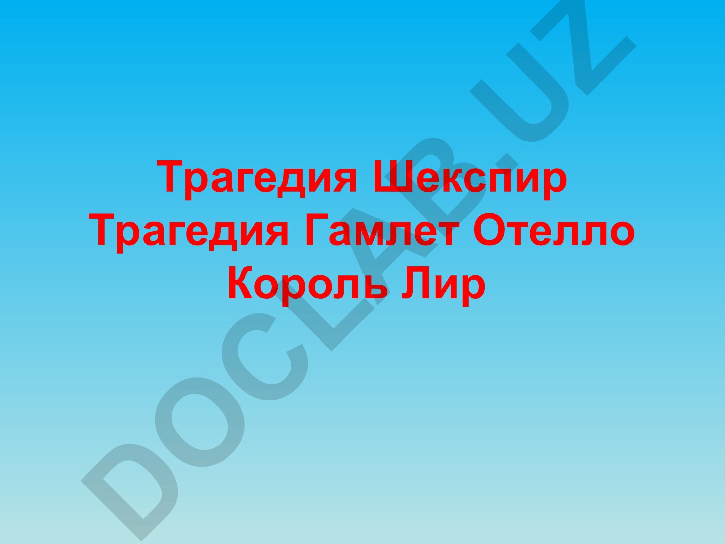 Трагедия Шекспира: Гамлет, Отелло, Король Лир и категория Возвышенного